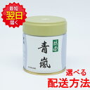 丸久小山園 抹茶 MATCHA powdered green tea青嵐(あおあらし AOARASHI)40g缶