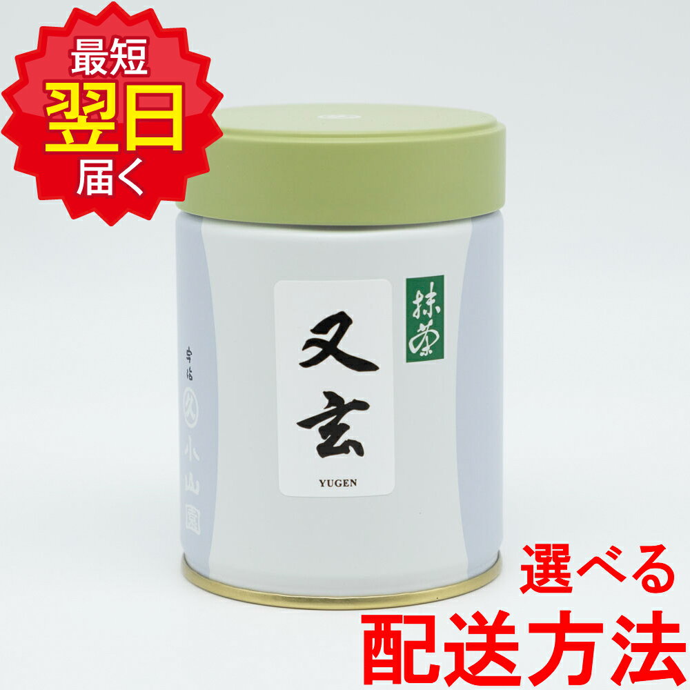 丸久小山園 抹茶 MATCHA powdered green tea又玄(ゆうげん YUGEN)100g缶