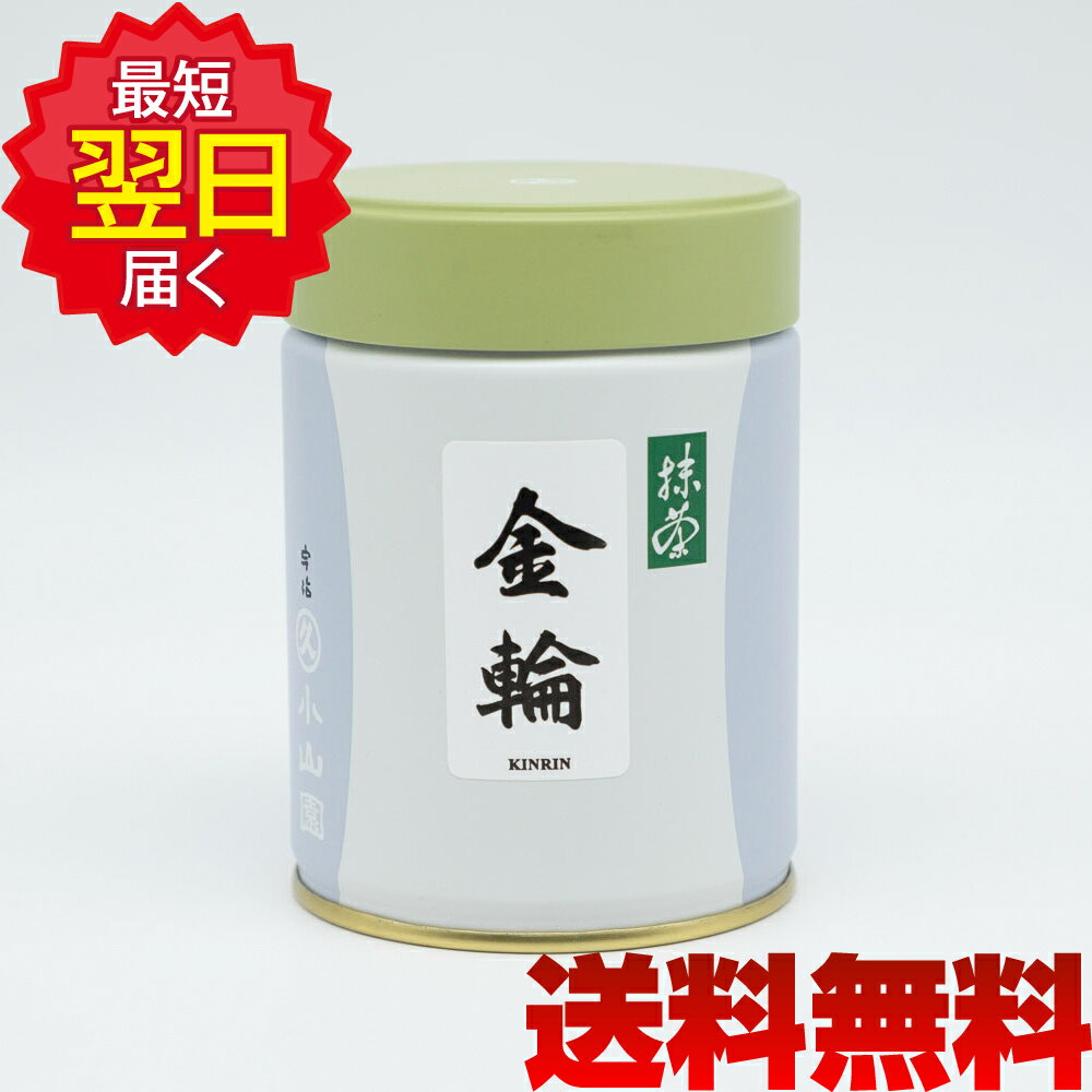 丸久小山園 抹茶 MATCHA powdered green tea金輪(きんりん KINRIN)100g缶