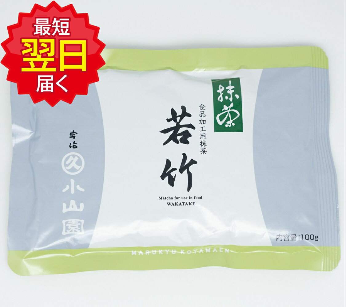丸久小山園 抹茶 MATCHA powdered green tea若竹(わかたけ WAKATAKE)100gアルミ袋50袋セット