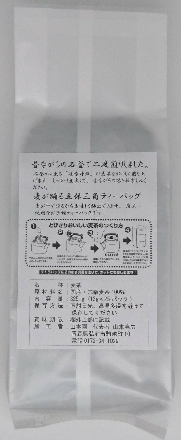 山本園オリジナル 石釜焼き 『煮出し麦茶』(13g×25パック )国産六条大麦100％小川...