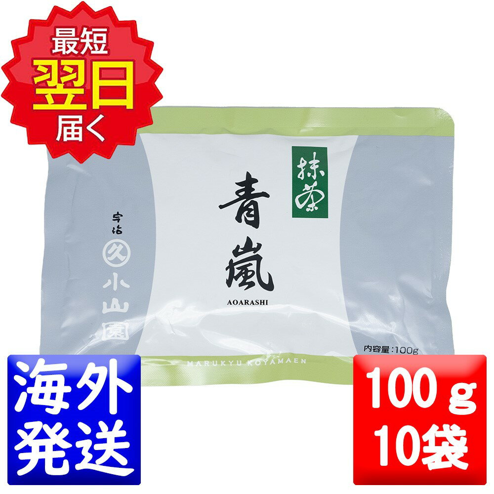 丸久小山園 抹茶 MATCHA powdered green tea青嵐(あおあらし AOARASHI)100gアルミ袋10袋セット
