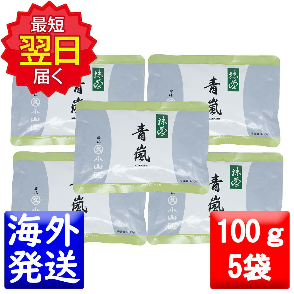 丸久小山園 抹茶 MATCHA powdered green tea青嵐(あおあらし AOARASHI)100gアルミ袋5袋セット