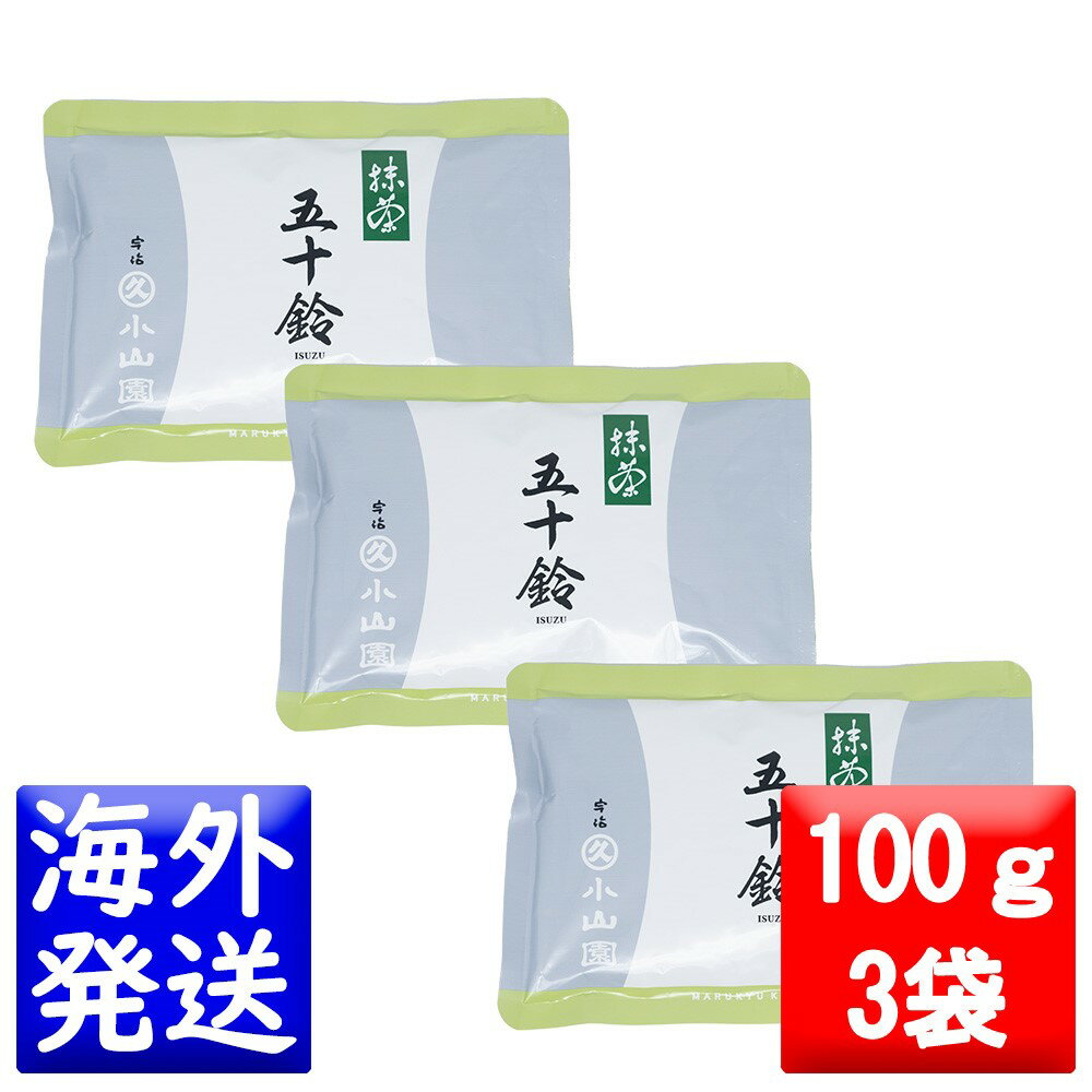 楽天山本園丸久小山園 抹茶 MATCHA powdered green tea五十鈴（いすず ISUZU）100gアルミ袋3袋セット