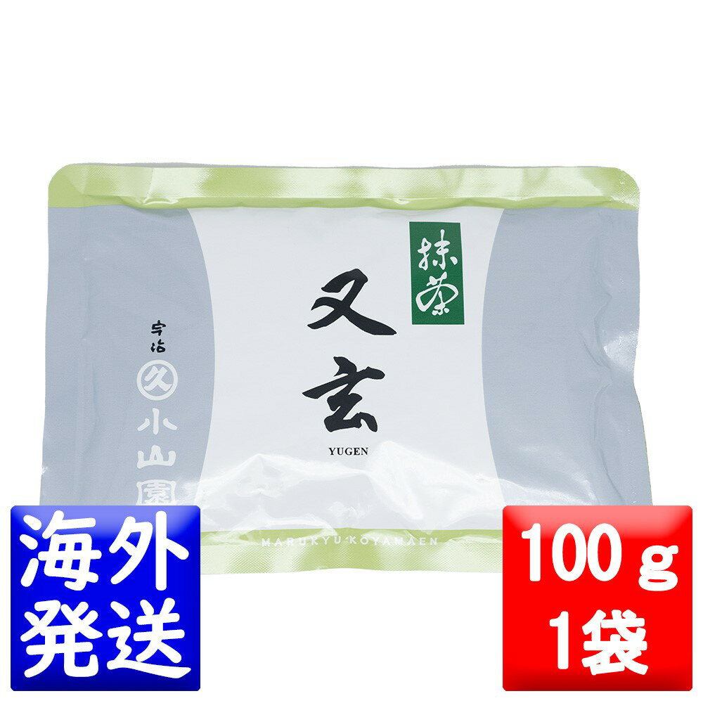 丸久小山園 抹茶 MATCHA powdered green tea又玄(ゆうげん YUGEN)100gアルミ袋のサムネイル