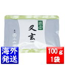 丸久小山園 抹茶 MATCHA powdered green tea又玄(ゆうげん YUGEN)100gアルミ袋