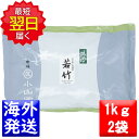 丸久小山園 抹茶 MATCHA powdered green tea若竹(わかたけ WAKATAKE)1kgアルミ袋2袋セット