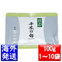 抹茶「千木の白」は鮮やかな緑色に、甘い香りとまろやかな旨味が特徴の京都府産宇治抹茶です。 おけいこ用としてはもちろん、お茶会にもご利用いただけます。 名称：抹茶(茶銘 ちぎのしろ) 原材料名：緑茶(国産) 内容量：100g 保存方法：出来るだけ冷蔵庫などで冷蔵保存し、開封後は、移り香を防ぐため、しっかり密封して冷蔵庫に保管してください。 静電気と輸送中の振動等で、抹茶にダマができることがあります。 品質には問題はありませんが、ダマは見た目にも悪く、点てにくいので、ご使用の際は「ふるい」にかけられることをお勧めいたします。 ◆商品のお届けについて◆ この商品は追跡可能メール便でお届けします。 追跡可能メール便は郵便受けに投函され、お届け先により発送から2～3日のお届けとなります。 100g袋5袋〜10袋をお買い上げの場合は小型宅配便(日本郵便 レターパック)、それ以上をお買い上げの場合は宅配便(ヤマト運輸、佐川急便)でお送りいたします。