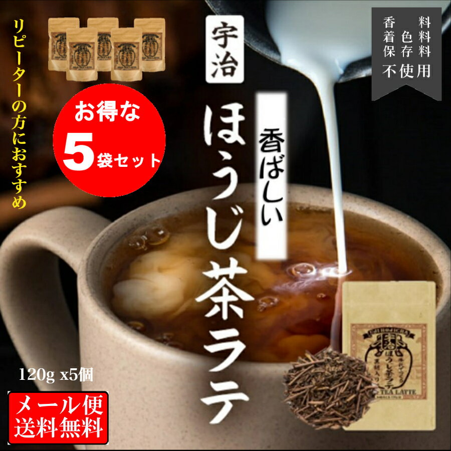 【お得な5袋セット】ほうじ茶ラテ 牛乳で作る 宇治茶 ほうじ ラテ パウダー 120gx5個 山城物産