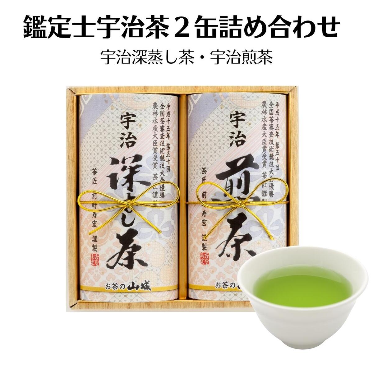 宇治茶 日本茶ギフト 鑑定士宇治茶詰め合わせギフトセット 宇治深蒸し茶 宇治煎茶 2缶セット 京都府産 お茶ギフト 敬老の日 宇治茶 御礼 お返し 茶鑑定士 贈り物 日本茶 煎茶 深蒸し茶 内祝 御祝 御礼 高級茶葉