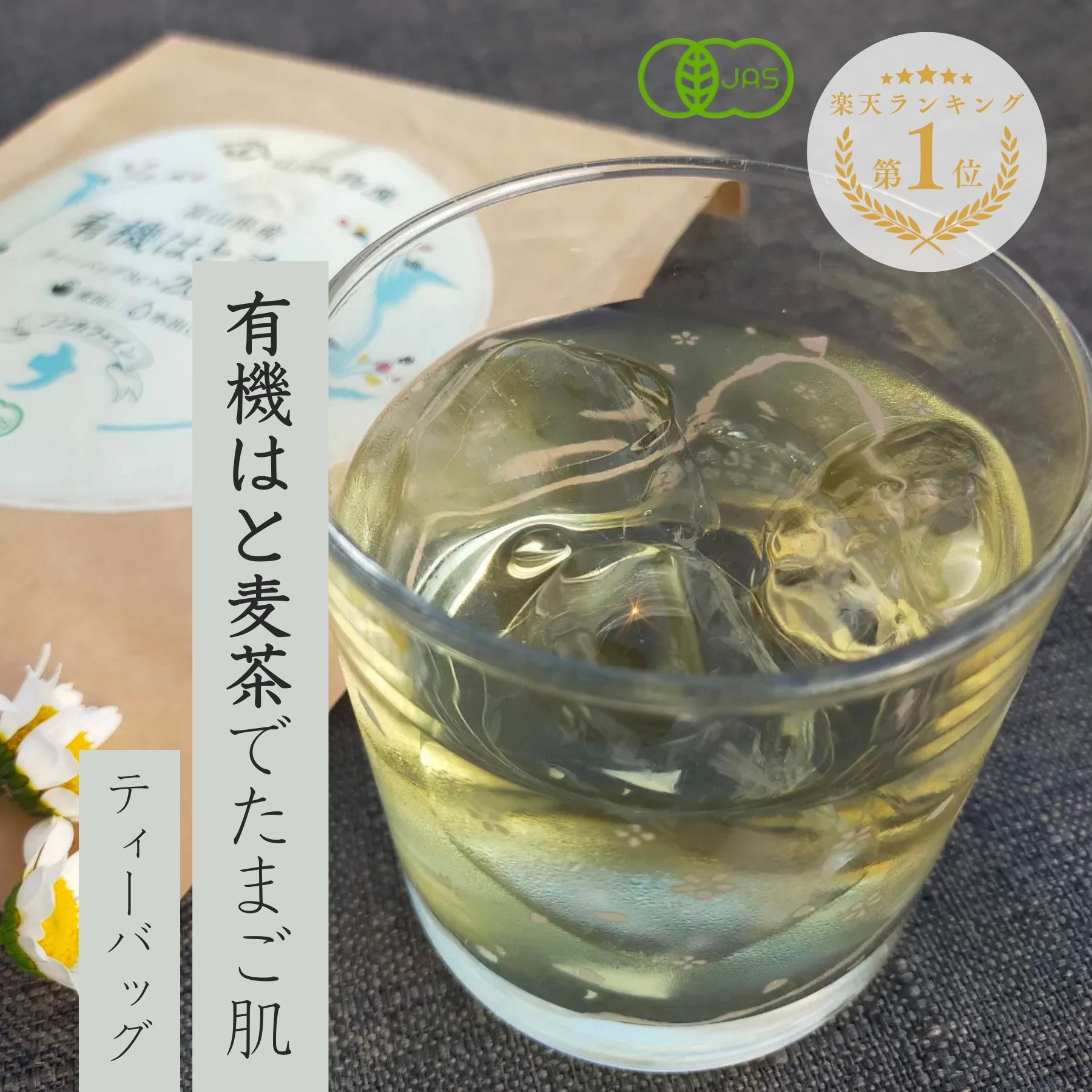 楽天市場】ハトムギ茶 オーガニックの通販 楽天市場】ハトムギ茶 オーガニックの通販