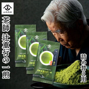 【ポイント10倍！】粉末茶 粉末緑茶 日本茶 緑茶 カテキン 容器 茶師 辻重行の一煎【詰め替え用】3袋セット（約50杯分×3袋）送料無料! 茶殻が出ないお茶