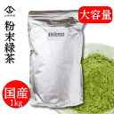 【お茶専門 お茶の山城】国産 無添加 無着色 無香料 100％まるごと緑茶 大容量だからガンガン使える 粉末茶 粉末緑茶 大容量 1kg お料理 お菓子にも 回転寿司のお茶 茶ガラが出ない お茶の成分丸ごと 香ばしい玄米の香り 緑茶ハイ用のお茶にも