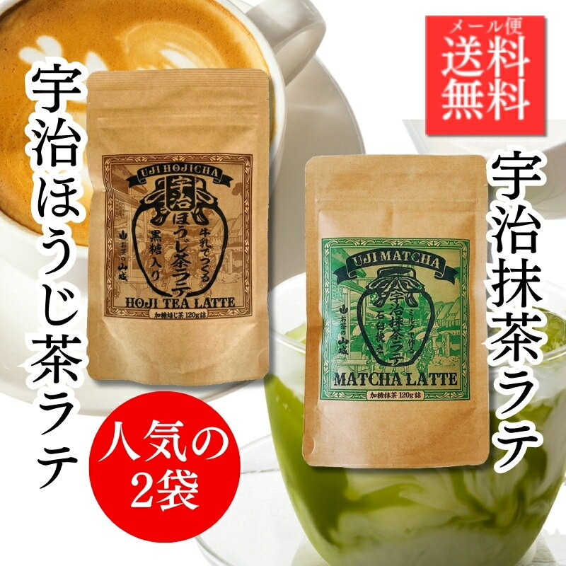 【送料無料】甘くない大人のラテセット 宇治抹茶ラテ 宇治ほうじ茶ラテ 各120g(2個セット) 国産 京都 宇治 抹茶 宇治…