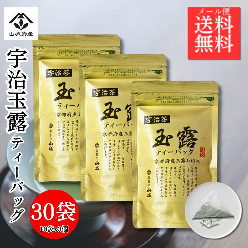 【ポイント10倍！】金の宇治玉露 ありそうでなかった京都府産宇治玉露のティーバック30P(3gx10px3袋セット） 日本三大産地 宇治玉露 宇治茶 贈答用 高級茶 紐付き 便利 贈答用 玉露 100％ ティーバック 水出し