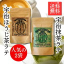 【送料無料】甘くない大人のラテセット 宇治抹茶ラテ 100g 宇治ほうじ茶ラテ 120g(2個セット) 国産 京都 宇治 抹茶 宇治抹茶 宇治ほうじ茶 粉末 ほんのり甘い 本場の味 石臼挽き 牛乳でもお湯でもOK♪