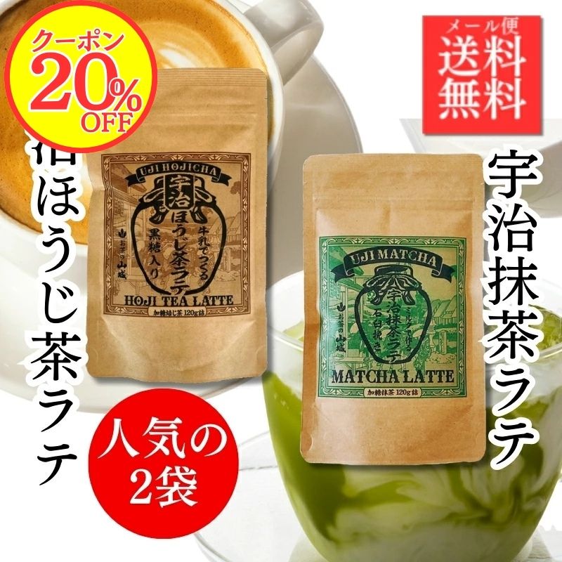 【20%OFFクーポン!】【送料無料】甘くない大人のラテセット 宇治抹茶ラテ 100g 宇治ほうじ茶ラテ 120g(2個セット) 国産 京都 宇治 抹茶 宇治抹茶 宇治ほうじ茶 粉末 ほんのり甘い 本場の味 石臼挽き 牛乳でもお湯でもOK♪
