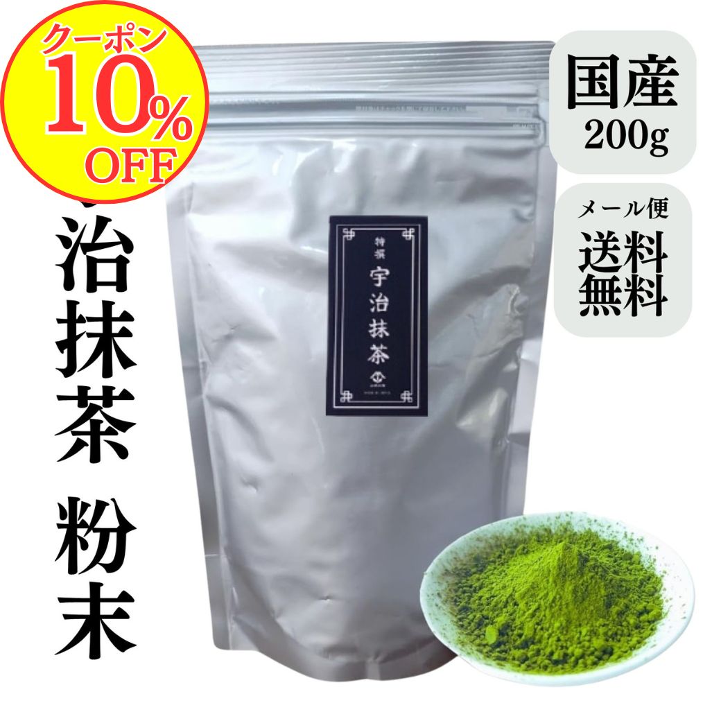 【10％OFFクーポン！】抹茶 大容量 200g 濃い宇治抹茶 国産100% 京都 無添加 たっぷり使えるまっちゃ 飲用 ラテ用 お料理 お菓子作りにも 色鮮やか 風味豊か お茶の山城※お一人様1個まで※