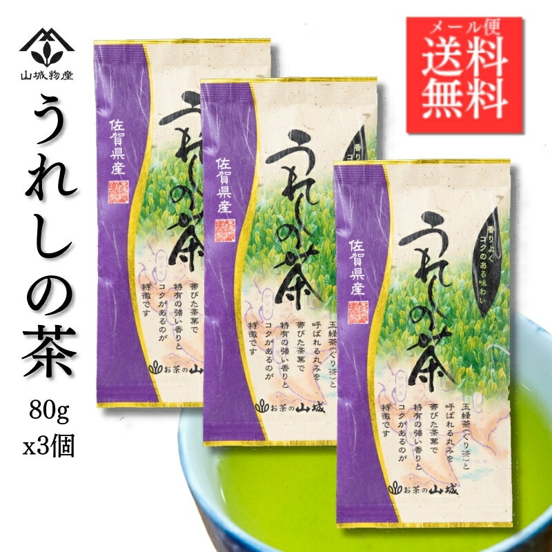 うれしの茶 嬉野茶 嬉野緑茶 玉緑茶 ぐり茶 煎茶 緑茶 80gx3袋 240g 佐賀県産 国産 山城物産 日本茶 茶葉 九州 お茶 緑茶 お徳用 国内産