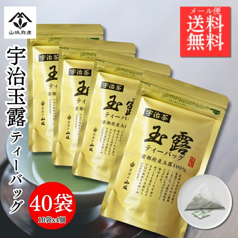 【ポイント10倍！】金の宇治玉露 ありそうでなかった京都府産宇治玉露のティーバック40P(3gx10px4袋セット） 日本三大産地 宇治玉露 宇治茶 贈答用 高級茶 紐付き 便利 贈答用 玉露 100％ ティーバック 水出し