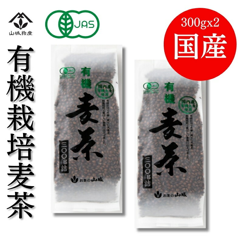 楽天山城物産　楽天市場店有機麦茶 有機栽培麦茶 有機JAS オーガニック 麦茶 ノンカフェイン カフェインゼロ 粒 300g×2個 国内産 有機大麦 山城物産 滋賀県産 無添加 煮だし 丸粒麦茶 滋賀県産