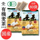 【10g×80袋(40袋x2個)】国産有機JAS 顔が見える麦茶 【国産有機麦茶の山城】 大容量80袋（40袋×2個） 国産 オーガニック 六条大麦 麦茶 ノンカフェイン 離乳食 出産祝い 水出しでもおいしい 赤ちゃんにも 滋賀県 奥村さんが育てた 有機大麦100％使用