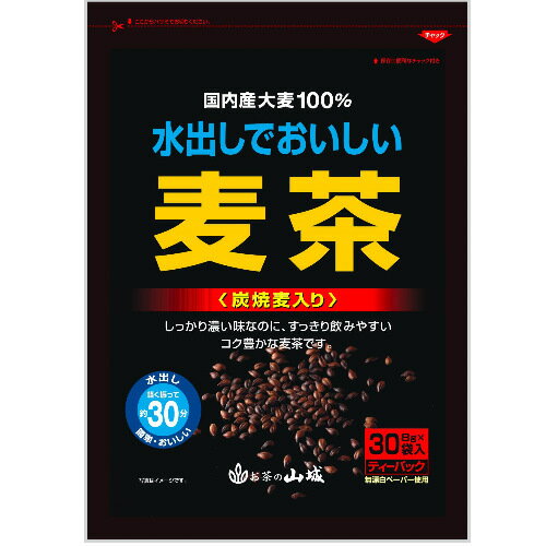 水出し麦茶 炭焼き入り麦茶 国内産 山城物産