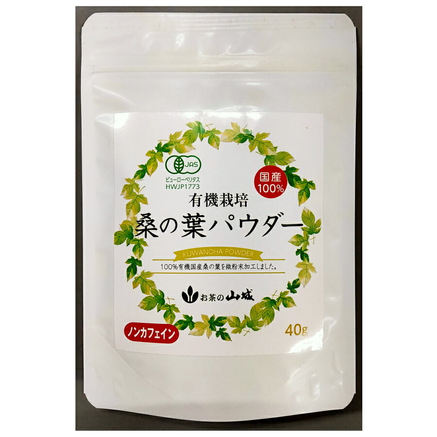 送料無料 有機 国産 桑茶 桑の葉 パウダー 粉末 ノンカフェイン 有機JAS認定 エシカル