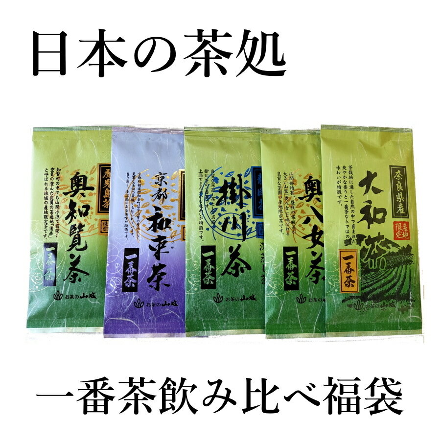 福袋 一番茶 飲み比べ 茶師が選んだ各茶処の一番茶セット。