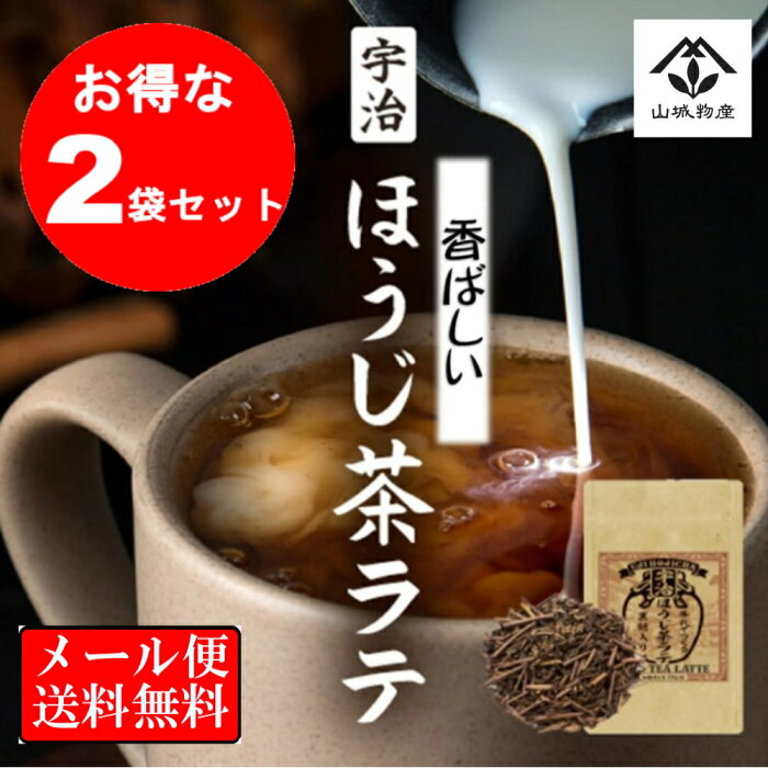 【お得な2袋セット】ほうじ茶ラテ ほうじ茶 牛乳で作る宇治ほうじ茶ラテ パウダー