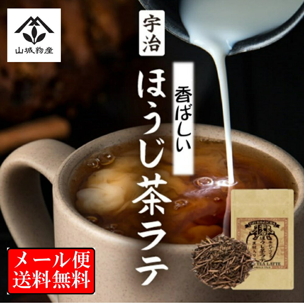 ほうじ茶ラテ ほうじ茶 牛乳で作る宇治ほうじ茶ラテ パウダー 粉末