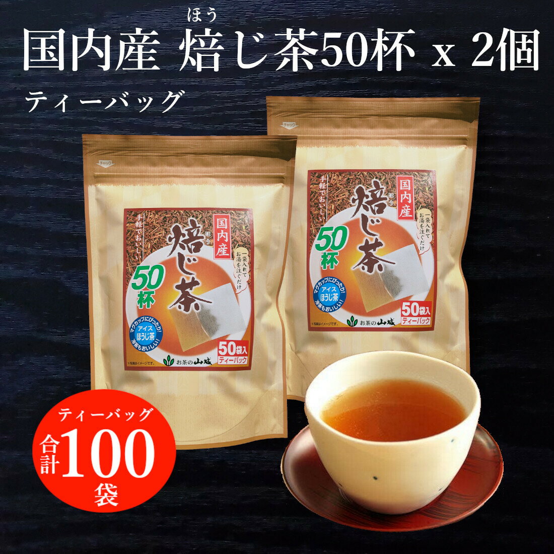 送料無料 合計100袋 ほうじ茶 国内産 ティーバッグ 50袋x2個 計100袋