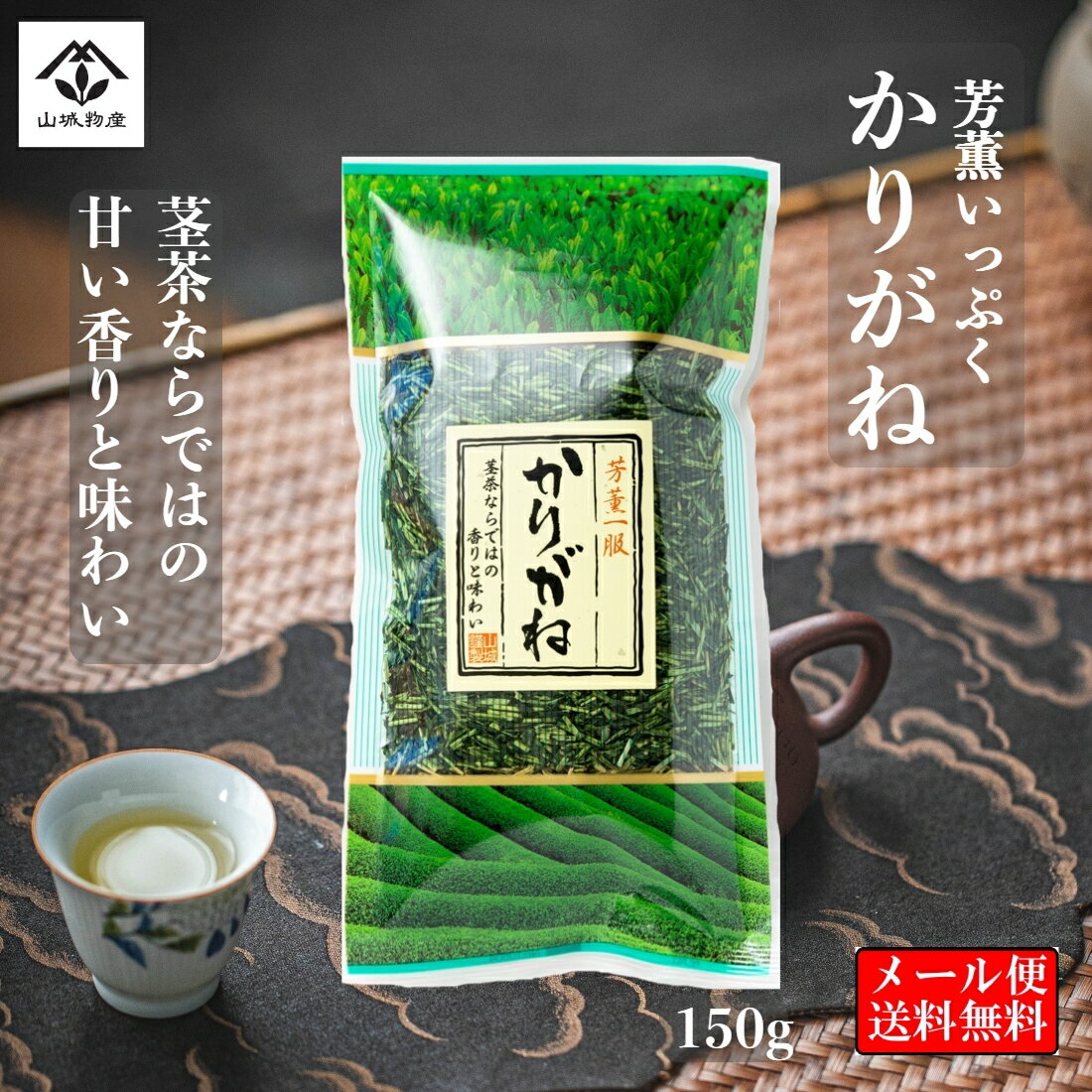 【ポイント10倍！】かりがね 茎茶 