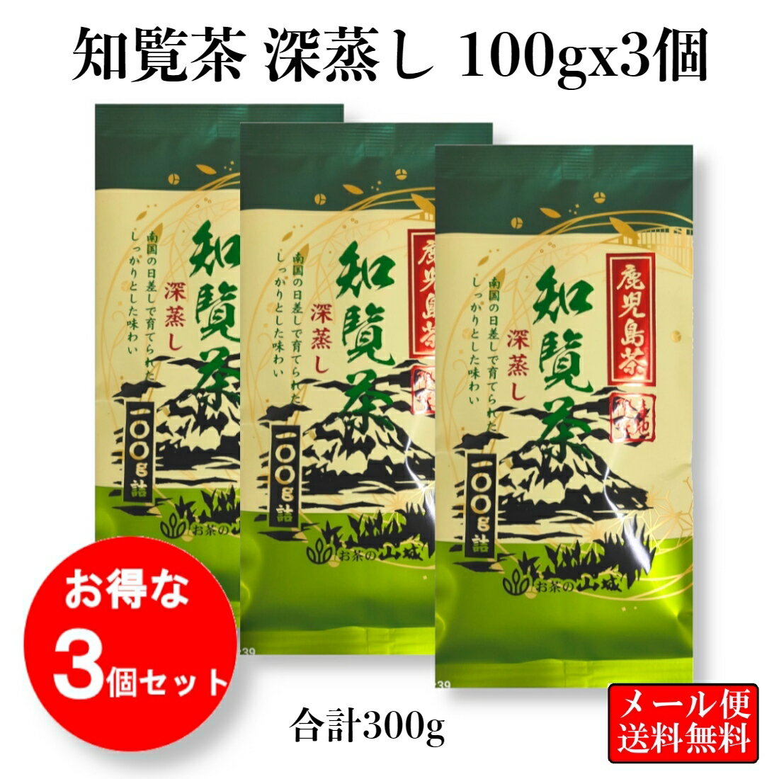 緑茶 知覧茶 深蒸し茶 100g x 3個セット 九州茶 鹿児島茶 日本茶 濃厚 深蒸し仕上げ 山城物産