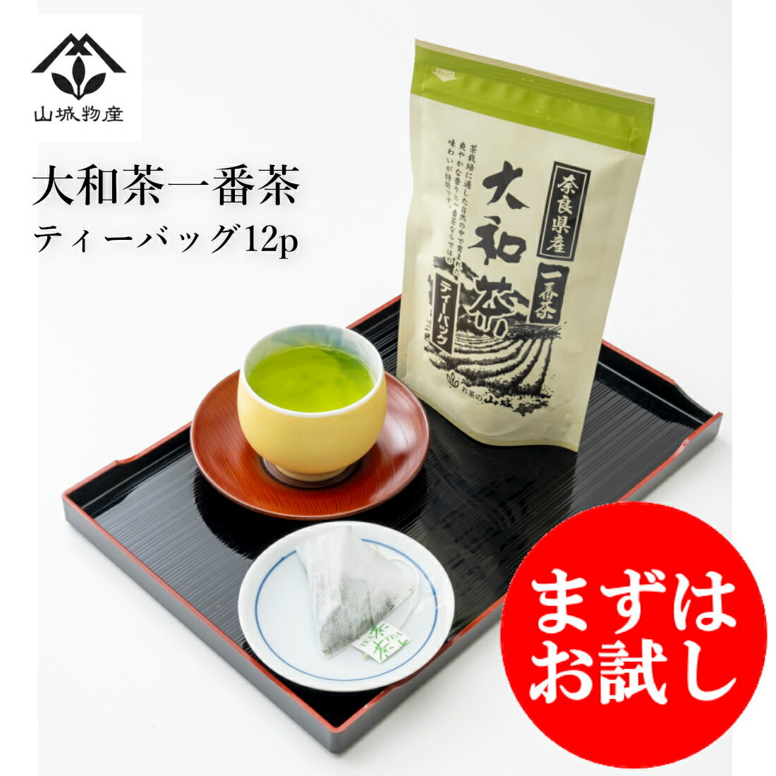 【ポイント10倍！】お試し 送料無料 大和茶 一番茶 ティーバッグ 12p 奈良 奈良県 山城物産 日本茶 お茶 1080