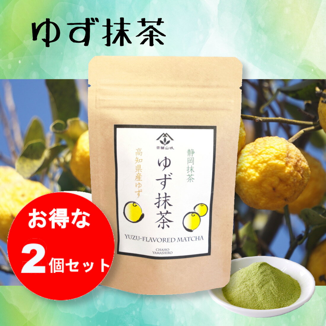 ゆず抹茶 抹茶 ゆず ゆずパウダー 高知県産 静岡県産 静岡抹茶 60g×2個 国産 静岡抹茶 高知産ゆず皮 粉末 使いやすい ゆず茶 抹茶 山城物産 柚子 ゆず入り 高知県 土佐