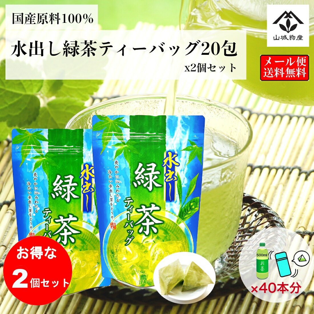 【ポイント10倍！】水出し緑茶 水出し緑茶ティーバッグティーバッグ 20包x2個 計40包 350～500mlペットボトル40本分 緑茶 水出し 煎茶 国内産 冷茶 水出し煎茶 ティーパック 日本茶 水出し茶 無添加