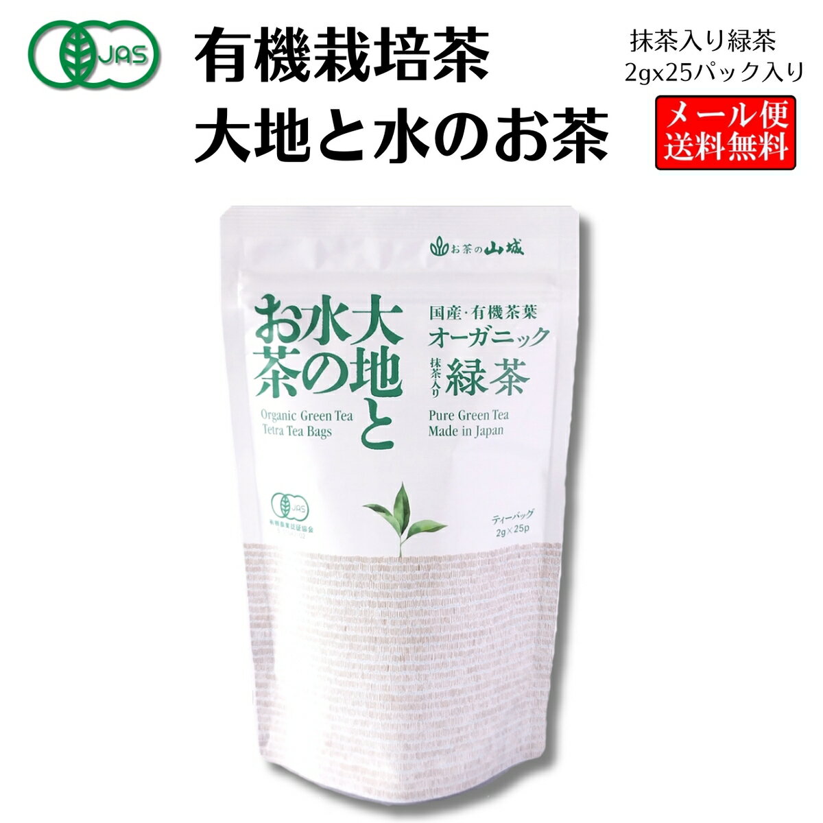 【1000円ぽっきりクーポン！】有機緑茶 有機抹茶入り煎茶ティーバッグ 有機煎茶 有機緑茶 有機抹茶入り煎茶 有機栽培茶 オーガニック 有機抹茶入り緑茶 有機のお茶 有機抹茶入り緑茶ティーバッグ ティーバッグ ティーパック 25袋 大地と水のお茶 山城物産 お茶の山城 1080