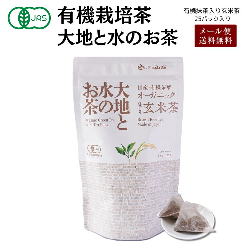 【1000円ぽっきりクーポン！】有機抹茶玄米茶 有機抹茶玄米茶ティーバッグ 有機抹茶入玄米茶 オーガニック 有機 抹茶玄米茶ティーバッグ 抹茶玄米茶ティーパック 抹茶入り玄米茶 ティーバッグ 25袋 大地と水のお茶 山城物産 お茶の山城 抹茶 玄米茶 国内産 国産 1080