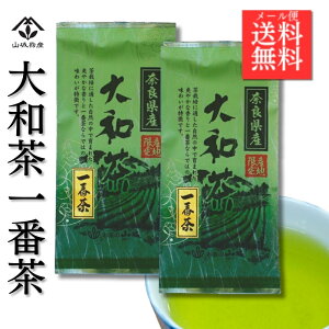 【お得な2袋セット】大和茶 一番茶 日本茶 奈良 奈良県 山城物産 お茶