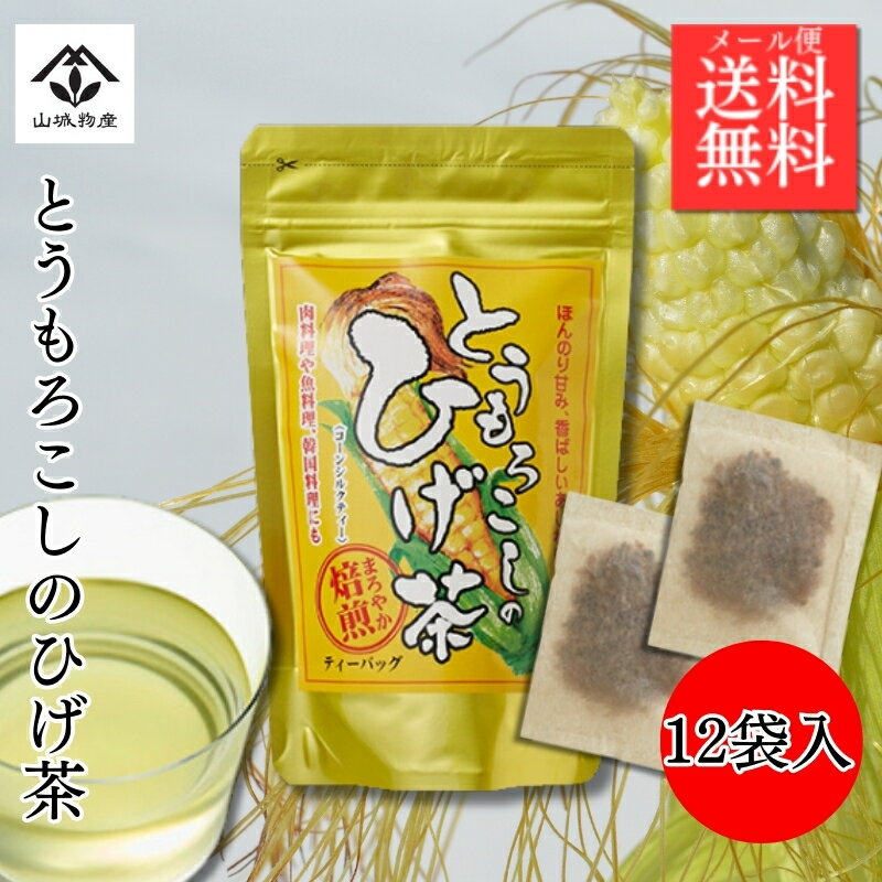 送料無料 とうもろこしのひげ茶 ティーバッグ 12袋 とうもろこしと、とうもろこしのひげを使用したノンカフェインのお茶です。飲んだ瞬間に香ばしいとうもろこしの香りが広がり、ほんのり甘くすっきりしたお茶に仕上げました。 甘く香ばしい味わい とうもろこしと、とうもろこしのひげを使用したノンカフェインのお茶です。 甘くて香ばしい味わいです。 皆様におすすめできるノンカフェイン茶です。 ティーバッグ1袋で約1リットルのお茶が作れます。 ノンカフェインのお茶をお探しの方に 美容と健康を気遣う方に。 肉・魚・韓国料理向けのお茶をお探しの方に。 とうもろこしと、中国では漢方として南蛮毛と呼ばれるとうもろこしのひげを丁寧に焙煎してブレンドしたノンカフェインのお茶です。飲んだ瞬間に香ばしいとうもろこしの香りが広がり、ほんのり甘くすっきりとしたお茶に仕上げました。おいしい飲み方煮出しの場合約1リットルの水を沸騰させた後、ティーバッグを1袋入れ、約3〜5分程弱火で煮出して、火を止めます。お好みの色が出ましたら、ティーバッグを取り出して下さい。そのままでも、冷やしてもお飲みいただけす。水出しの場合約0.5リットルの水を入れた容器にティーバッグを1袋入れてから、冷蔵庫で約1〜2時間冷やして下さい。お飲みになる前に軽く振ってからティーバッグを必ず取り出して下さい。※水出しで作られた麦茶は出来るだけその日の内にお飲み下さい。急須の場合急須にティーバッグを1袋入れ、約0.4リットルのお湯を注いで約3〜5分程そのまま置き、湯のみに注いでお飲み下さい。 通常1〜4営業日以内に発送いたします。1