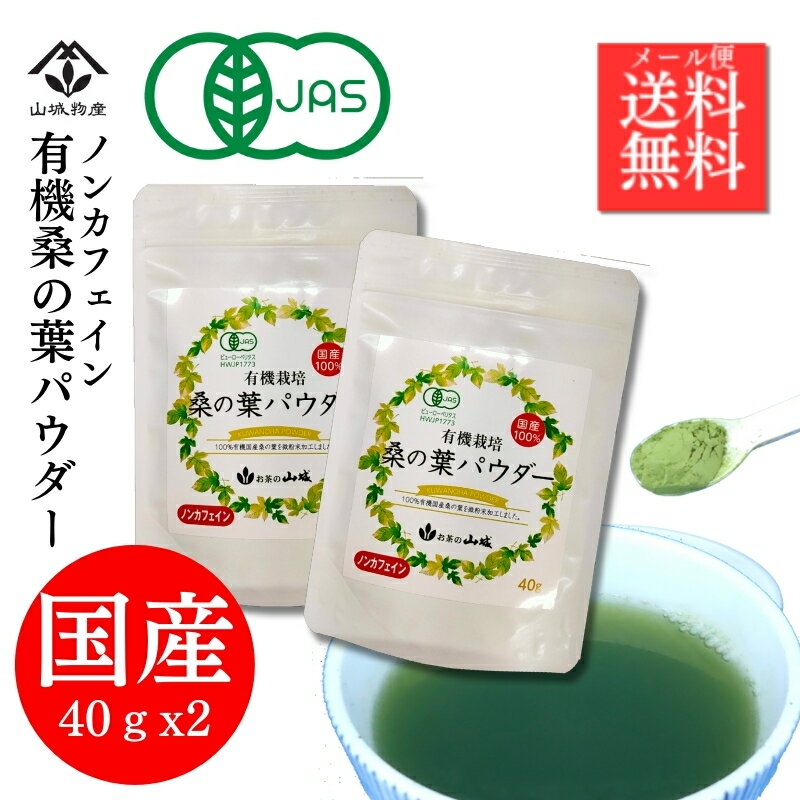 【10％OFFクーポン！】桑の葉パウダー 粉末 有機桑の葉 桑の葉茶 桑の葉 有機JAS お試し 国産 パウダー (40g×2個)80g ノンカフェイン 有機JAS認定 エシカル 青汁 水で溶ける 冷水 健康飲料