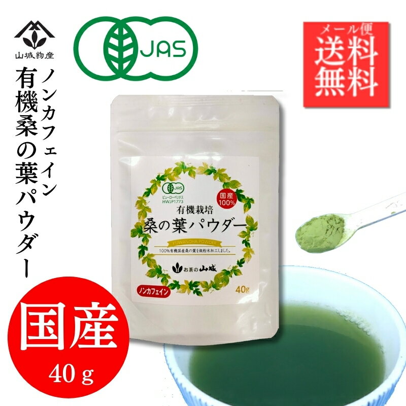 【10％OFFクーポン！】桑の葉パウダー 粉末 有機桑の葉 桑の葉茶 桑の葉 有機JAS お試し 国産 パウダー 40g ノンカフェイン 有機JAS認定 エシカル 青汁 水で溶ける 冷水 健康飲料