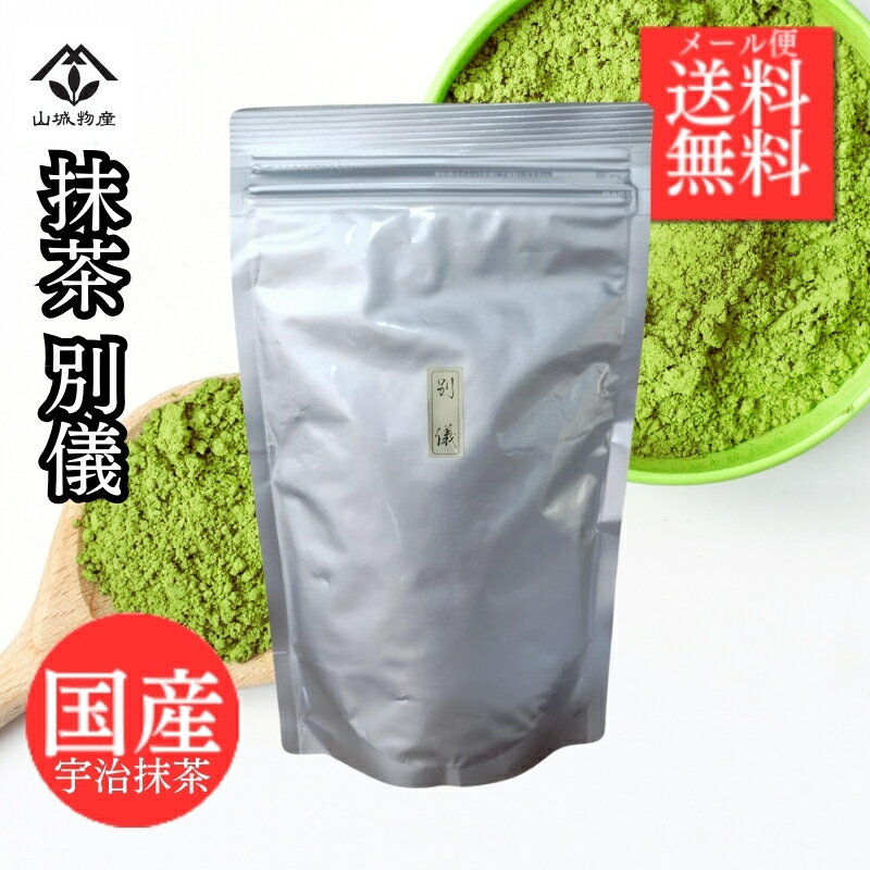 【ポイント10倍！】お試し 送料無料 抹茶 大容量 250g 国産 宇治抹茶 別儀 飲用 ラテ用 お料理 お稽古用 お菓子作りにも 色鮮やか 風味豊か 山城物産