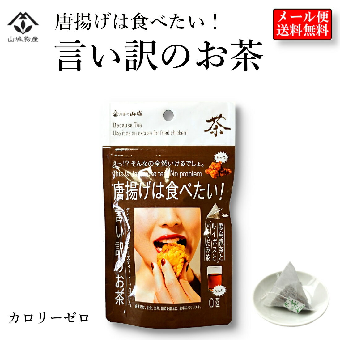 カロリーゼロ 唐揚げは食べたい！言い訳のお茶 唐揚げに最適なブレンド茶 黒烏龍茶 ルイボス どくだみ ティーバッグ5p