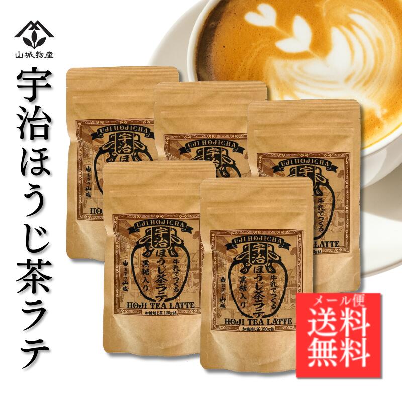 【国産宇治ほうじ茶100%使用】 もう、市販のほうじ茶ラテには戻れない。 甘くない大人のラテ 大容量120g×5個セット ほうじパウダー 製菓 国産 粉末 ほんのり甘い ほうじ茶ラテ 本場 京都 香り立つ 自家焙煎 宇治茶 焙じ茶 牛乳でもお湯でもOK♪