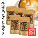 【ポイント10倍！】【国産宇治ほうじ茶100%使用】 もう、市販のほうじ茶ラテには戻れない。 甘くない大人のラテ 大容量120g×5個セット ほうじパウダー 製菓 国産 粉末 ほんのり甘い ほうじ茶ラテ 本場 京都 香り立つ 自家焙煎 宇治茶 焙じ茶 牛乳でもお湯でもOK♪