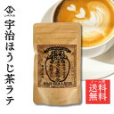 【国産宇治ほうじ茶100%使用】120g もう、市販のほうじ茶ラテには戻れない。 甘くない大人のラテ 　お試し120g 国産 粉末 パウダー ほうじパウダー ほんのり甘い ほうじ茶ラテ 本場 京都 香り立つ 自家焙煎 宇治茶 焙じ茶 牛乳でもお湯でもOK♪ 1080