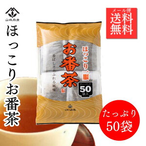 【ポイント10倍！】レビュー高評価獲得★ 【大容量】我が家の定番！おいしい番茶 ティーバッグ さっぱり飲める 香りがいい！ ほっこり一服 お番茶 がぶがぶ飲める 大容量50P お湯でも 水出しでも お徳用 お番茶 1080