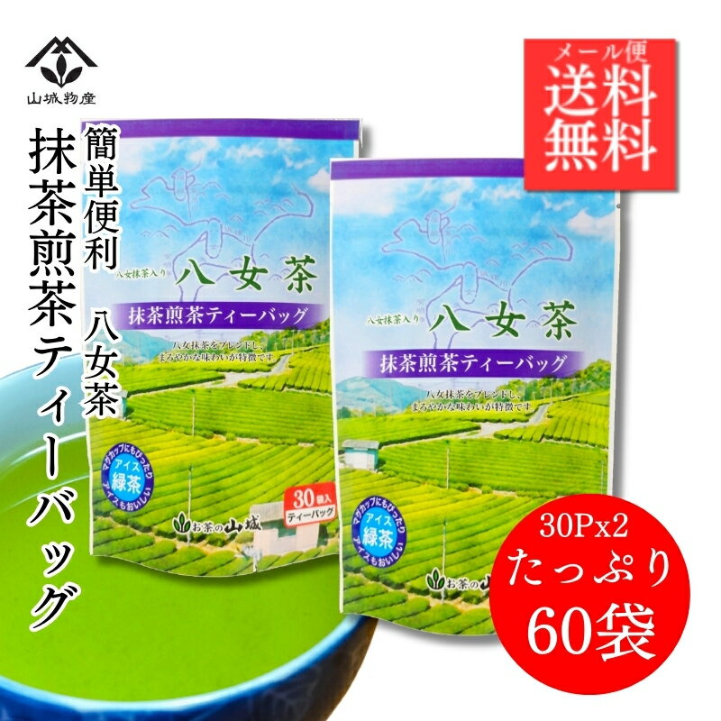 【ポイント10倍！】八女茶ティーバッグ 30袋x2個 八女抹茶 ティーバッグ 八女抹茶入り八女茶 チャック付き 煎茶 ティーパック お徳用 大容量 八女茶100% 水出し 緑茶 福岡県 深蒸し茶 やめちゃ 煎茶 九州産